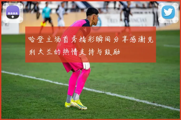 哈登主场首秀精彩瞬间分享感谢克利夫兰的热情支持与鼓励