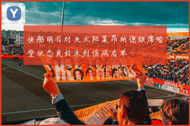 快船明日对决太阳莱昂纳德缺席哈登状态良好未列伤病名单