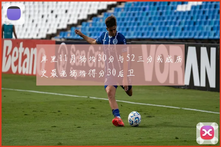 库里11月场均30分与52三分或成历史最老场均得分30后卫
