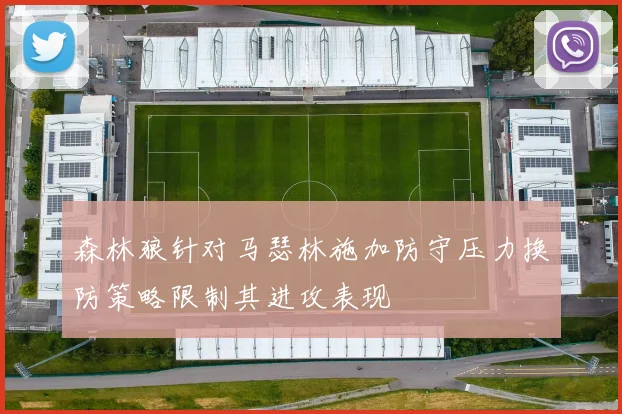 森林狼针对马瑟林施加防守压力换防策略限制其进攻表现
