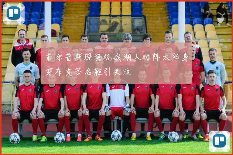 菲尔普斯现场观战湖人对阵太阳身穿布克签名鞋引关注