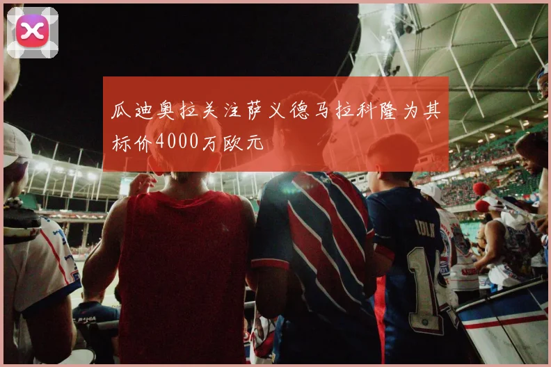 瓜迪奥拉关注萨义德马拉科隆为其标价4000万欧元