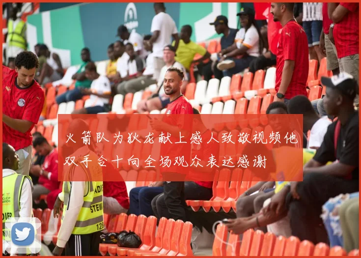 火箭队为狄龙献上感人致敬视频他双手合十向全场观众表达感谢