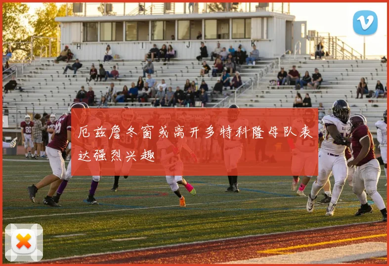 厄兹詹冬窗或离开多特科隆母队表达强烈兴趣
