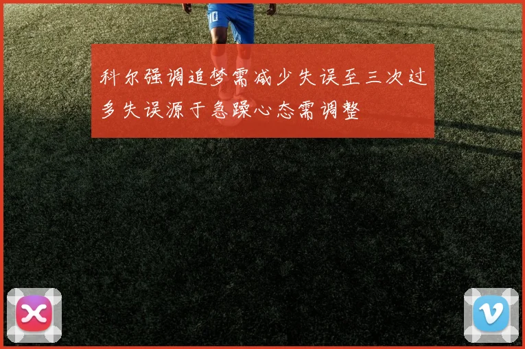 科尔强调追梦需减少失误至三次过多失误源于急躁心态需调整