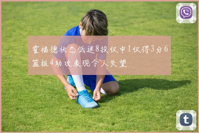霍福德状态低迷8投仅中1仅得3分6篮板4助攻表现令人失望