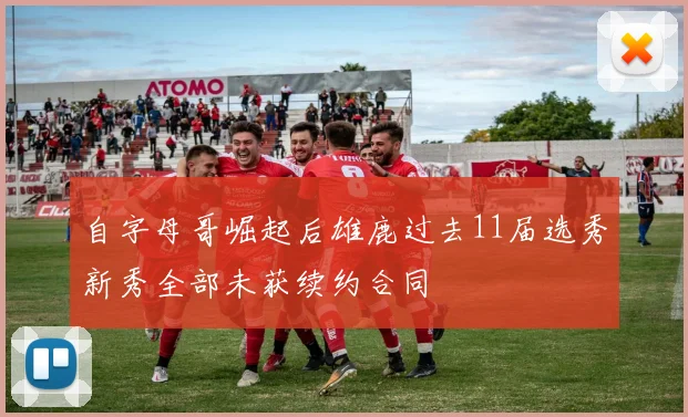自字母哥崛起后雄鹿过去11届选秀新秀全部未获续约合同